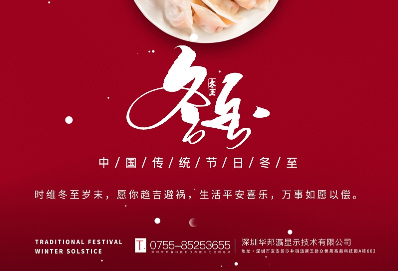 冬至丨華邦瀛祝愿大家冬至快樂(lè)，萬(wàn)事如意！
