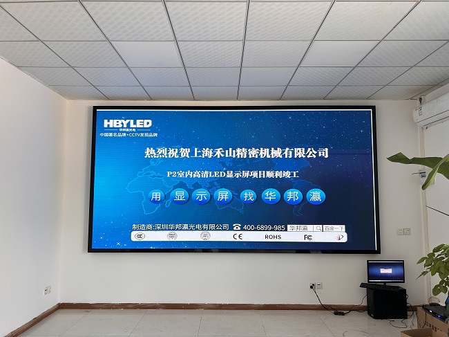 華邦瀛LED顯示屏點亮上海禾山精密機械，開啟智能會議新篇章。
